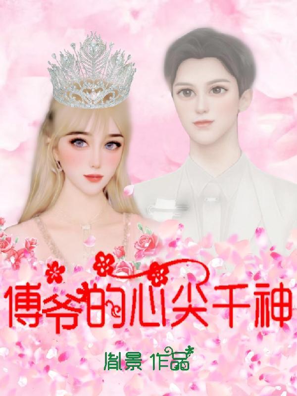 傅爷的掌心娇宠