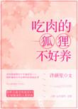 狐狸吃肉?