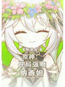 这只小草神是俺拾的嘞TXT