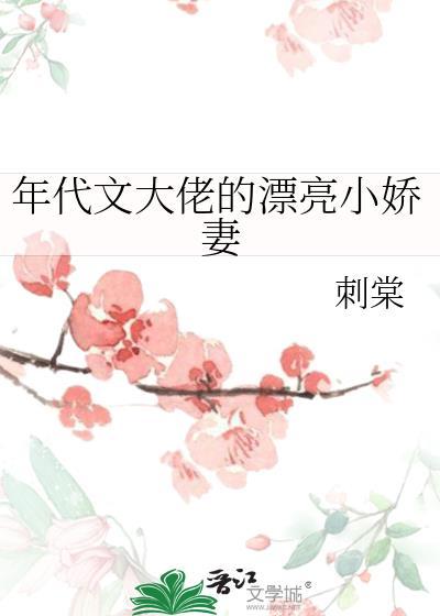 年代大佬的小辣妻