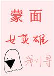 蒙面女4