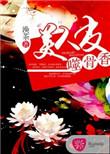 美人皮包骨 免费阅读