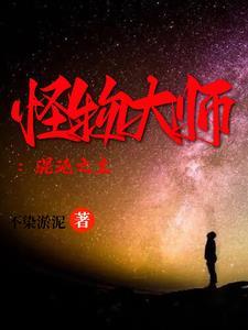 怪物大师漫画
