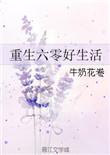 重生奋斗在六零男主结局