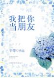 我把你当朋友的说说