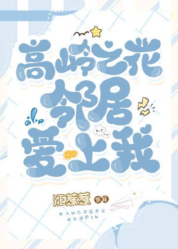 高岭之花邻居爱上我by汪惹惹