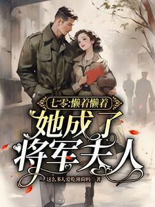 她成了将军夫人书包网