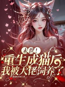 末世大佬旳小娇宝