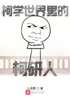 柯学世界里的柯研人TXT百度