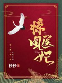 医妃惊妃