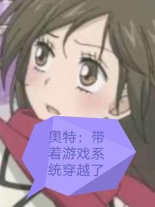 带着系统穿越奥特曼的