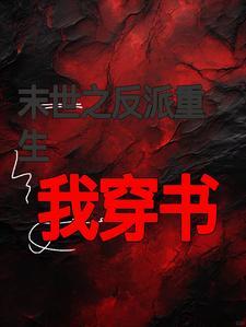 反派穿成团宠