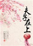 夫子在上全文免费
