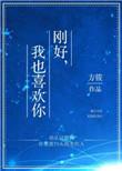 刚好我也喜欢你免费阅读全文