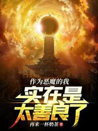 成为恶魔