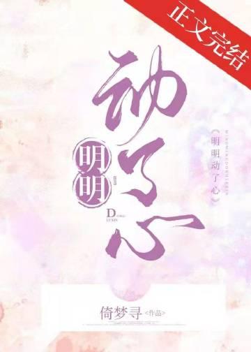 明明已经动了心