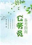 公务员备考指南青丘千夜txt