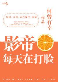 影帝每天都在打脸作文