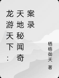龙游天下原著