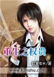 重生之权贵精校版