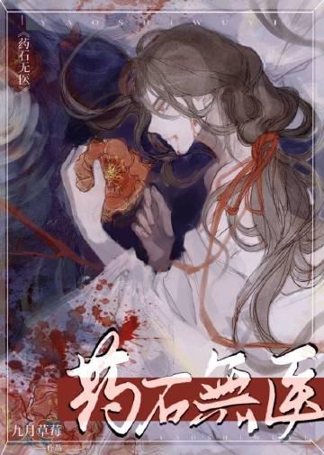 药石无医by九月TXT