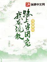 签到种田我在流放路上当团宠好看吗