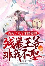 克死七个未婚妻的男主非我不娶