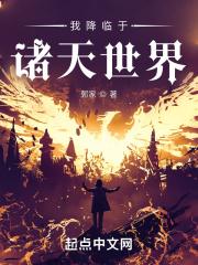 我降临于诸天世界TXT八零