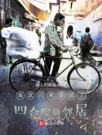 高武归来变成了四合院的邻居在线阅读