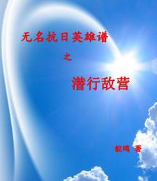 抗战无名英雄的故事