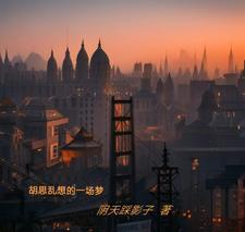 胡思乱想的想法