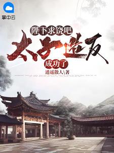 无敌皇太子全集完整版