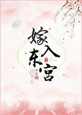 重生后我嫁入东宫
