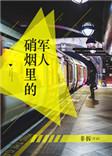 硝烟里的军人大结局