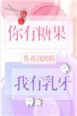 你有糖吗下一句话