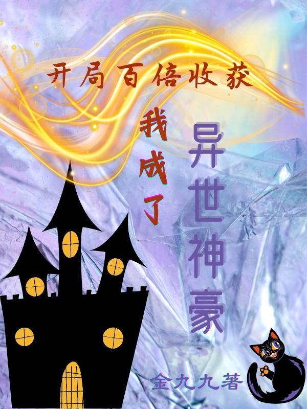 开局百亿金币!
