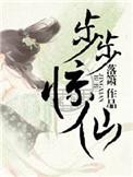 步步惊仙这部游戏叫什么