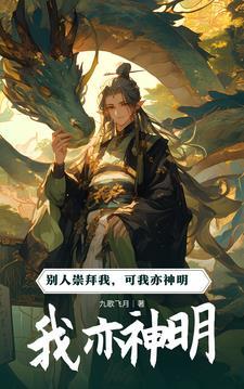 神明也负我下一句