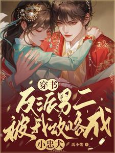 穿书后反派男二归我呀