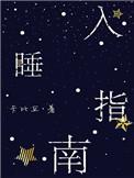 入睡指南广播剧cv