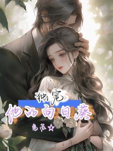 夏葵盛洐婚后侍宠