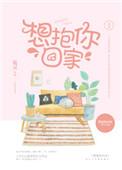 想抱你回家txt