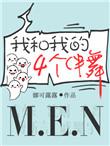 我和我的四个伴舞谁是攻