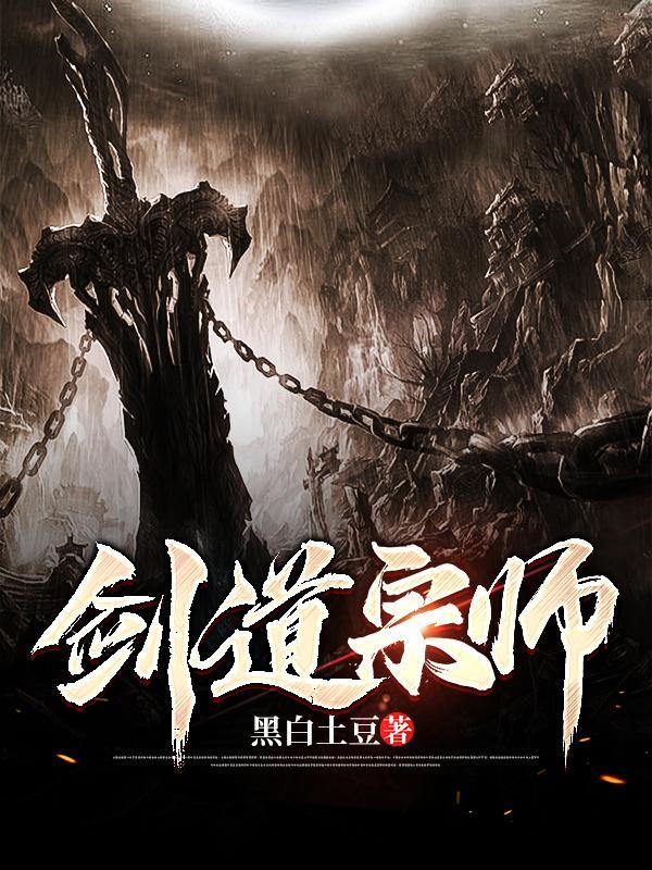 剑道宗师全文免费阅读