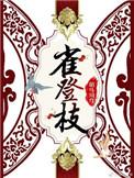 雀登枝txt百度