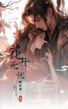 花开无忧动作分解教学