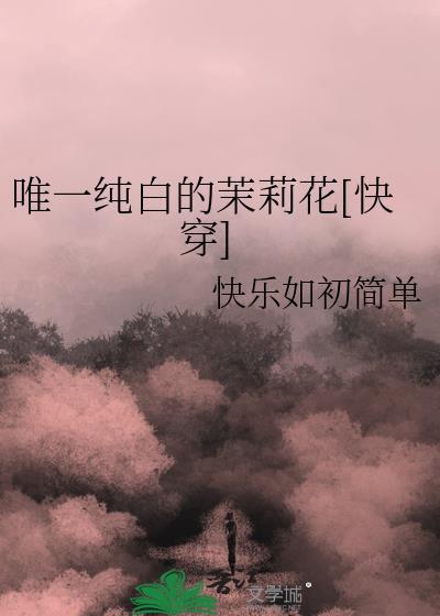 歌词纯白的茉莉花