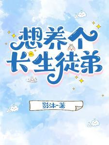 想养个长生徒弟境界划分