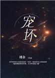 宠坏by榴莲香菜免费阅读