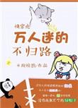 快穿之万人迷全文